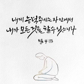 캘리그라피,일러스트, 성경구절,성구,성경,말씀