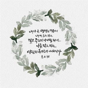 캘리그라피,일러스트, 성경구절,성구,성경,말씀