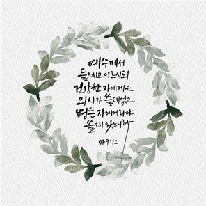 캘리그라피,일러스트, 성경구절,성구,성경,말씀