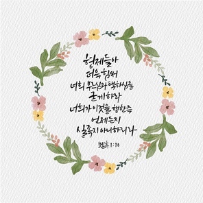 캘리그라피,일러스트, 성경구절,성구,성경,말씀