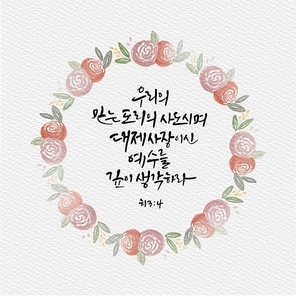 캘리그라피,일러스트, 성경구절,성구,성경,말씀