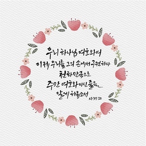 캘리그라피,일러스트, 성경구절,성구,성경,말씀