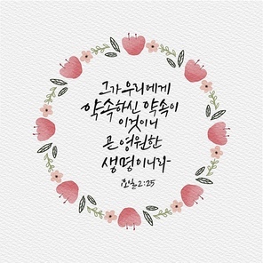 캘리그라피,일러스트, 성경구절,성구,성경,말씀