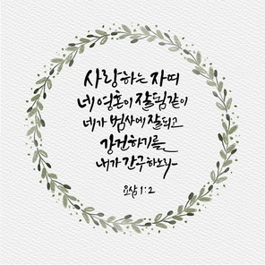 캘리그라피,일러스트, 성경구절,성구,성경,말씀