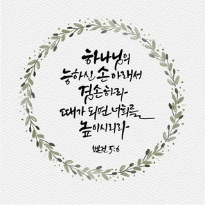 캘리그라피,일러스트, 성경구절,성구,성경,말씀