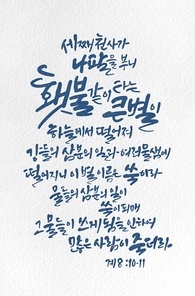 캘리그라피,일러스트, 성경구절,성구,성경,말씀