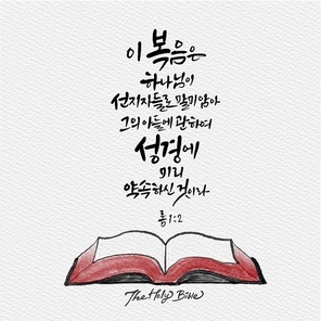 캘리그라피,일러스트, 성경구절,성구,성경,말씀