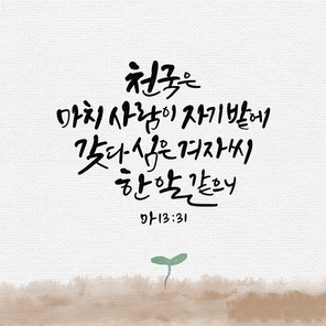 캘리그라피,일러스트, 성경구절,성구,성경,말씀