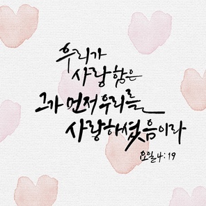 캘리그라피,일러스트, 성경구절,성구,성경,말씀