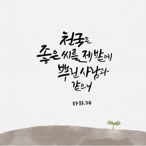 캘리그라피,일러스트, 성경구절,성구,성경,말씀