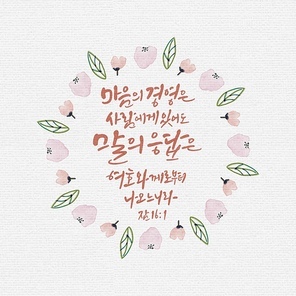 캘리그라피,일러스트, 성경구절,성구,성경,말씀