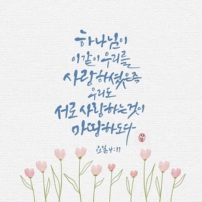 캘리그라피,일러스트, 성경구절,성구,성경,말씀