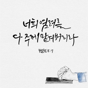 캘리그라피,일러스트, 성경구절,성구,성경,말씀