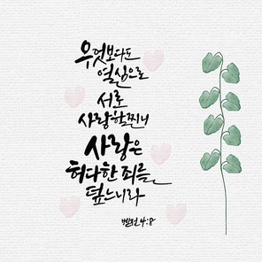 캘리그라피,일러스트, 성경구절,성구,성경,말씀