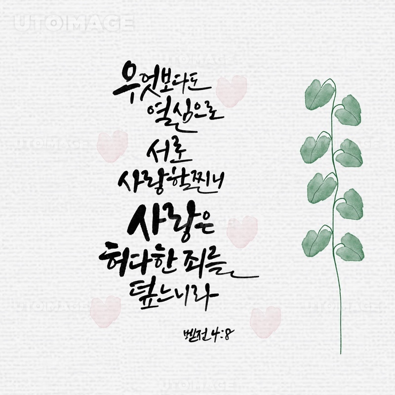 유토이미지 캘리그라피일러스트 성경구절성구성경말씀