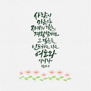 캘리그라피,일러스트, 성경구절,성구,성경,말씀