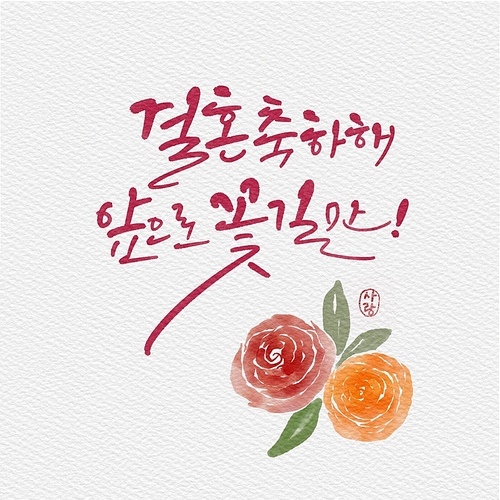 유토이미지 | 상세페이지 | 베이직샵 | 21605107 | 캘리그라피,꽃일러스트,응원문구,메시지