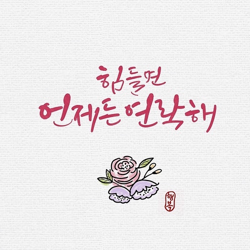 캘리그라피,꽃일러스트,응원문구,메시지