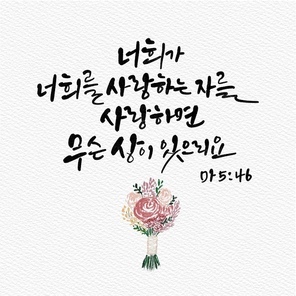 캘리그래피,일러스트,손글씨,리스,꽃,성경,성경구절,성서,기독교,천주교,