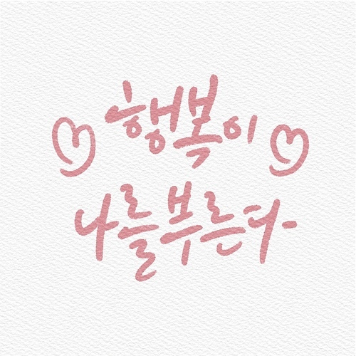 캘리그래피,손글씨,일러스트,행복,위로,가정의달,