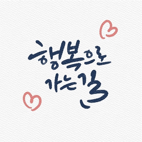 캘리그래피,손글씨,일러스트,행복,위로,가정의달,