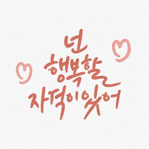 캘리그래피,손글씨,일러스트,행복,위로,가정의달,