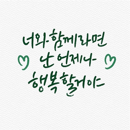 캘리그래피,손글씨,일러스트,행복,위로,가정의달,