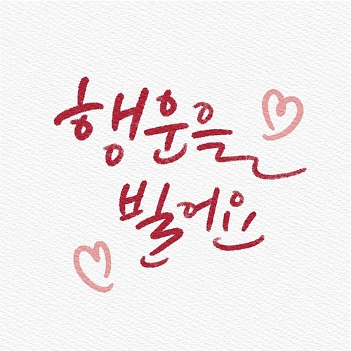 캘리그래피,손글씨,일러스트,행복,위로,가정의달,