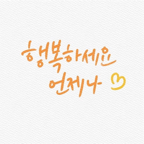 캘리그래피,손글씨,일러스트,행복,위로,가정의달,