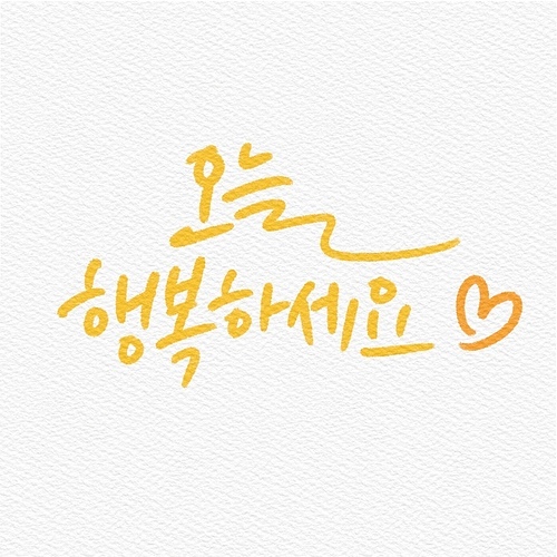 캘리그래피,손글씨,일러스트,행복,위로,가정의달,