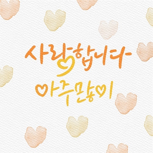 캘리그래피,손글씨,일러스트,행복,위로,가정의달,