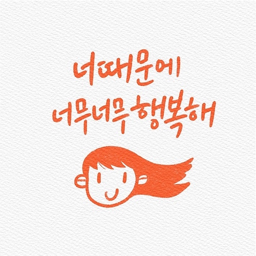 캘리그래피,손글씨,일러스트,행복,위로,가정의달,