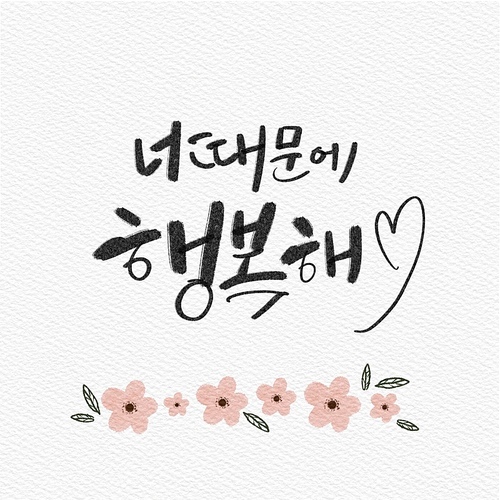 캘리그래피,손글씨,일러스트,행복,위로,가정의달,