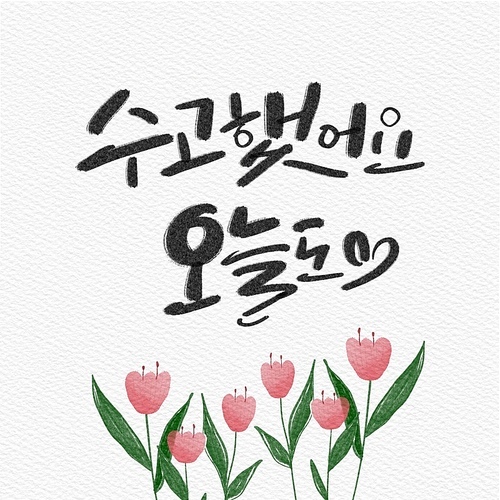 캘리그래피,손글씨,일러스트,행복,위로,가정의달,