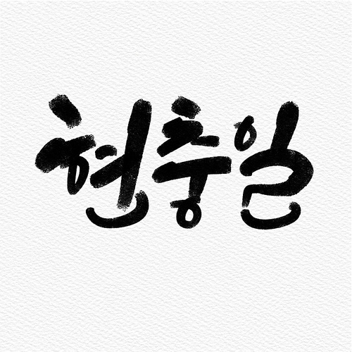 캘리그래피,손글씨,일러스트,현충일,호국보훈의달,6월,