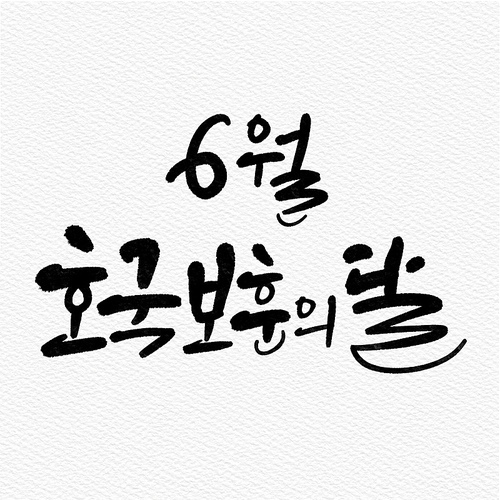 캘리그래피,손글씨,일러스트,현충일,호국보훈의달,6월,