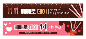 빼빼로데이 현수막