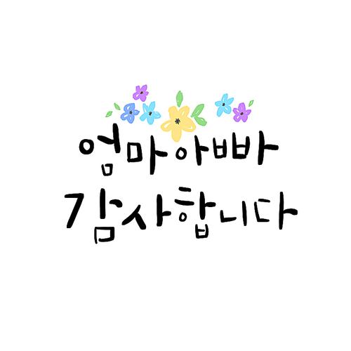 어버이날 캘리