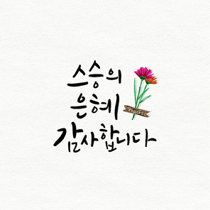 스승의날 캘리