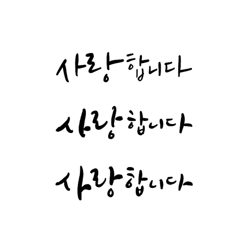 아,글씨_사랑합니다