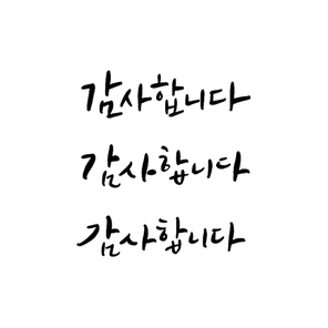 아,글씨_감사합니다