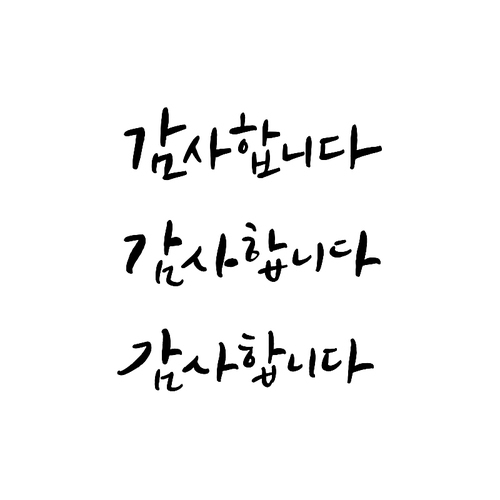 아,글씨_감사합니다