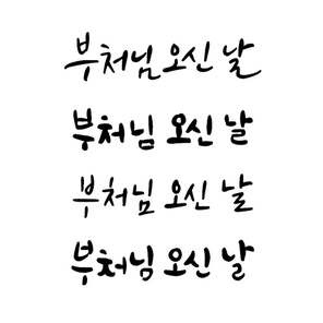 오늘의글씨_부처님 오신 날