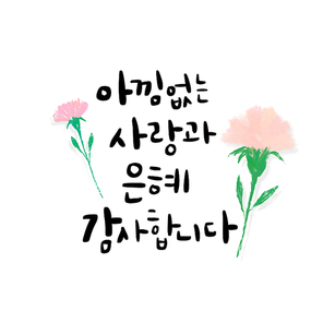 스승의날 캘리