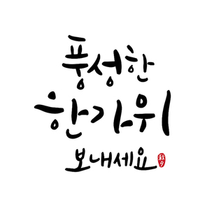 캘리그라피_손글씨_추석001