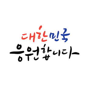 대한민국을 응원합니다