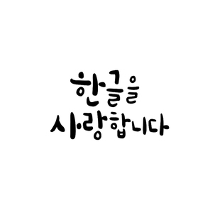 한글을 사랑합니다