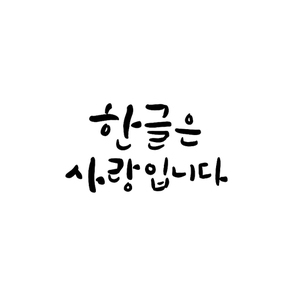 한글은 사랑입니다