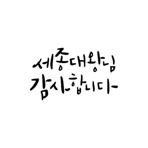 한글날 캘리