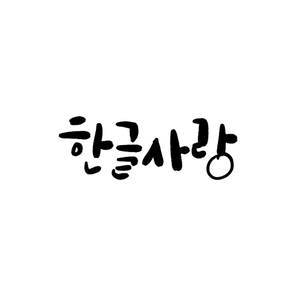 한글사랑